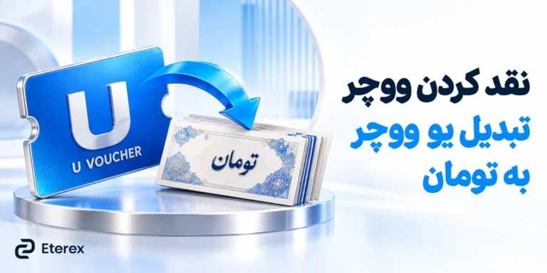 نقد کردن ووچر؛ آموزش تبدیل یو ووچر و ووچر پرفکت مانی به تومان