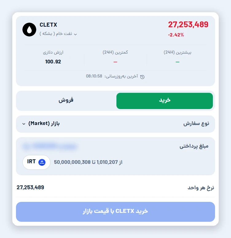 خرید توکن نفت با تومان در ایران؛ CLETX چیست و چرا قیمتش با نفت جهانی فرق دارد اسکرینشات صفحه خرید نفت خام (CLETX) با تومان در اتراکس