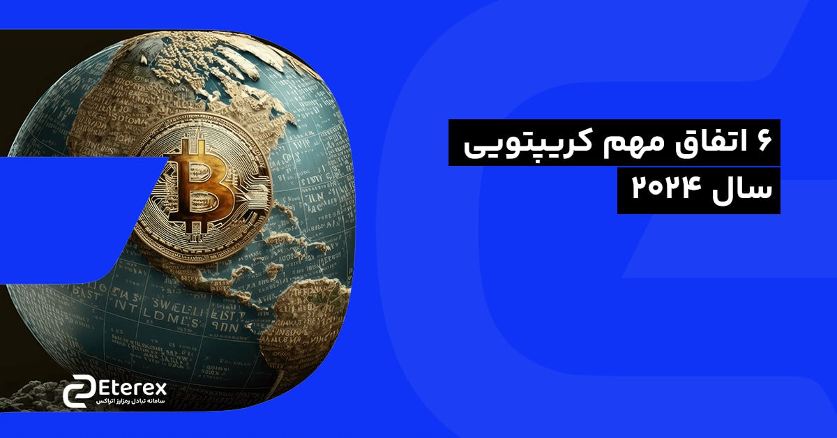 ۶ اتفاق مهم کریپتویی ۲۰۲۴