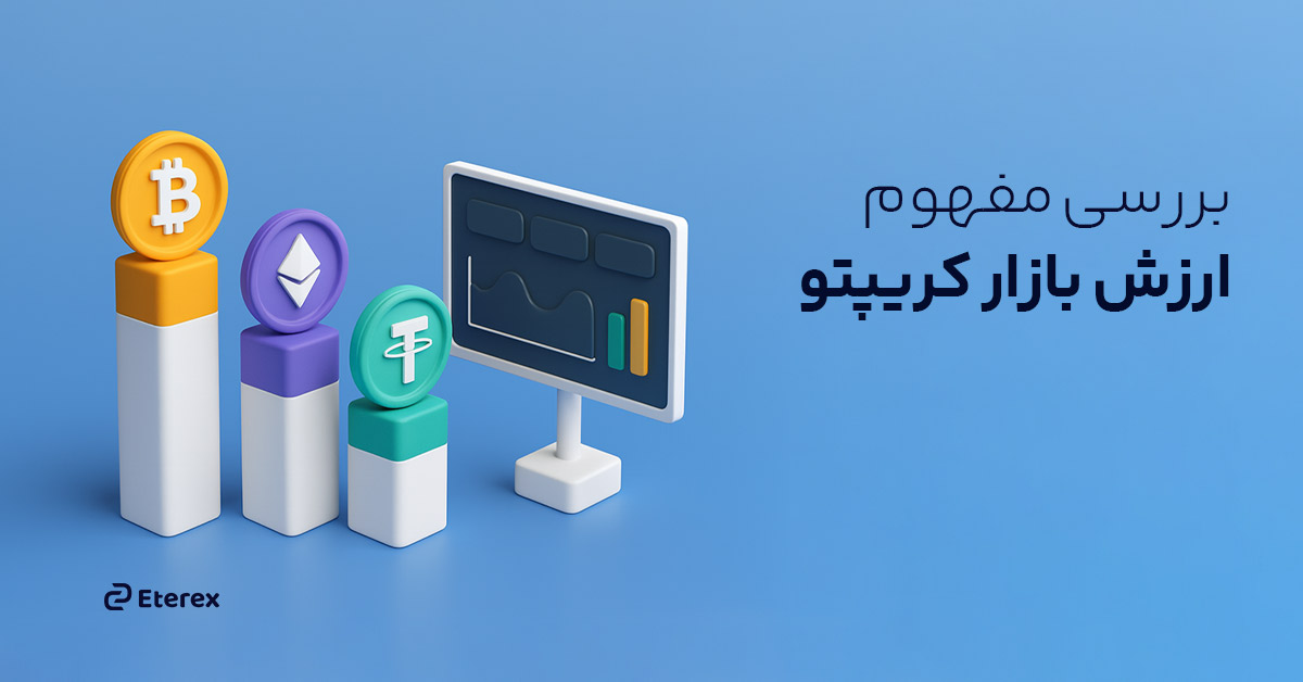 ارزش بازار کریپتو یا مارکت کپ چیست؟ آیا معیار مهمی است؟