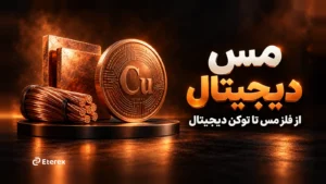 خرید مس دیجیتال با تومان؛ راهنمای XCUETX و عوامل قیمت مس
