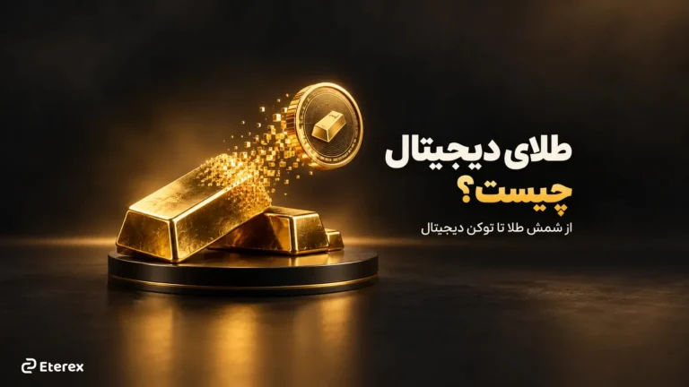 طلای دیجیتال چیست؟ راهنمای توکن‌های طلا (PAXG و XAUT) و خرید با تومان