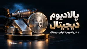 خرید پالادیوم دیجیتال با تومان؛ کاربردها، ریسک‌ها و روش معامله