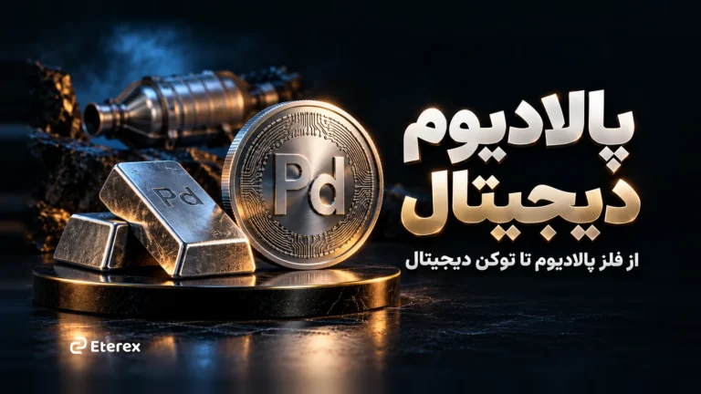 خرید پالادیوم دیجیتال با تومان؛ کاربردها، ریسکها و روش معامله