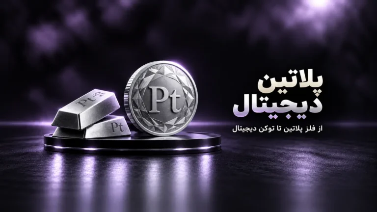 خرید پلاتین دیجیتال با تومان؛ کاربردها، ریسک‌ها و روش معامله
