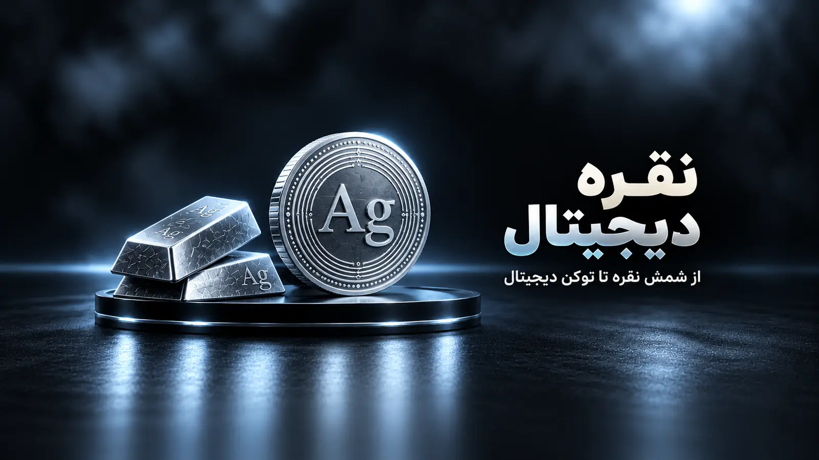 خرید نقره دیجیتال با تومان؛ با XAGETX چه چیزی میخریم؟