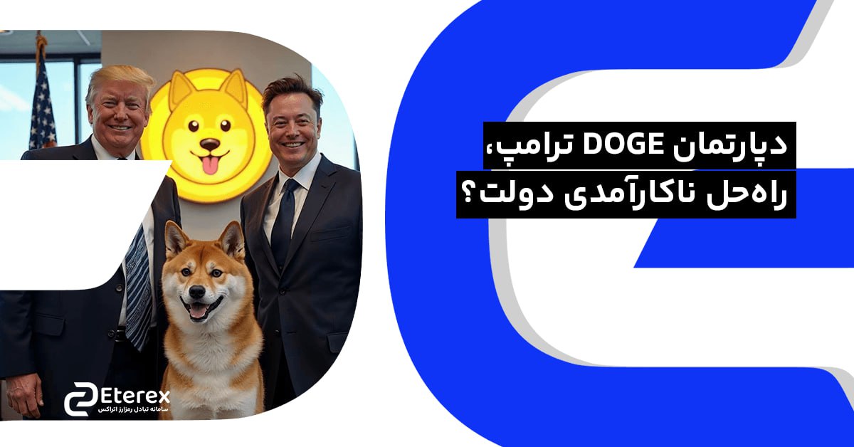 DOGE ترامپ، راه‌حل ناکارآمدی دولت؟