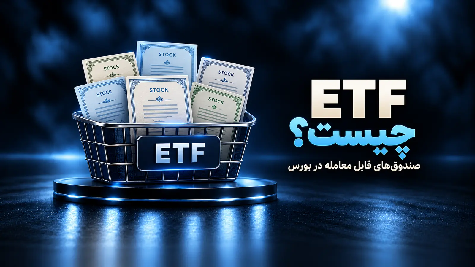 ETF چیست؟ تفاوت صندوق قابل معامله با خرید یک سهم