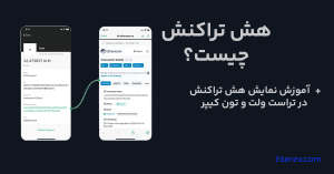 هش تراکنش یا TXID چیست؟