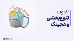 تفاوت تنوع‌بخشی و هجینگ در سرمایه‌گذاری رمزارز؛ هرکدام چه ریسکی را کاهش می‌دهند؟