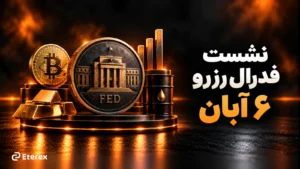 نرخ بهره فدرال رزرو چه اثری بر طلا، بیت‌کوین، سهام و نفت دارد؟ نگاهی به نشست ۶ آبان ۱۴۰۵