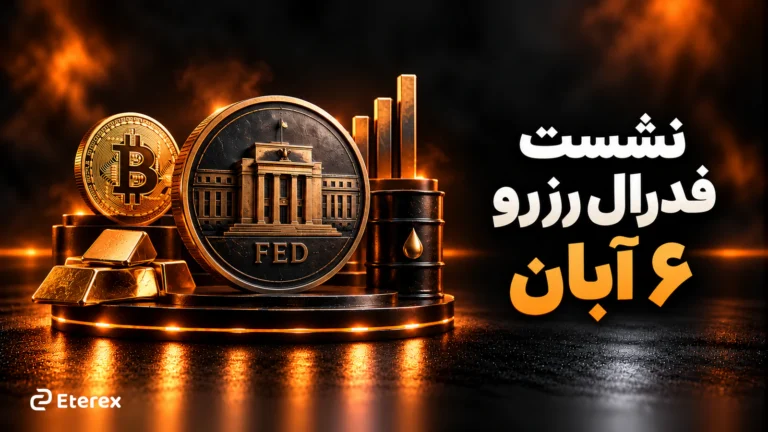 نرخ بهره فدرال رزرو چه اثری بر طلا، بیتکوین، سهام و نفت دارد؟ نگاهی به نشست ۶ آبان ۱۴۰۵