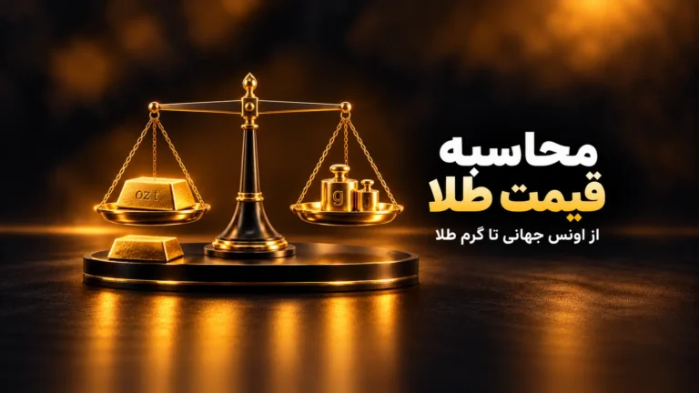 قیمت طلای دیجیتال چگونه محاسبه می‌شود؟ از اونس تا تومان