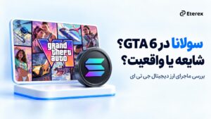 سولانا در GTA 6؛ شایعه، واقعیت و ماجرای ارز دیجیتال جی تی ای ۶