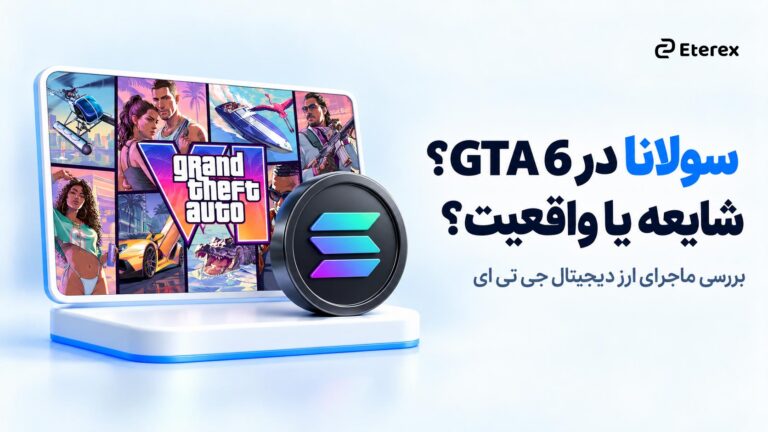 سولانا در GTA 6؛ شایعه، واقعیت و ماجرای ارز دیجیتال جی تی ای ۶