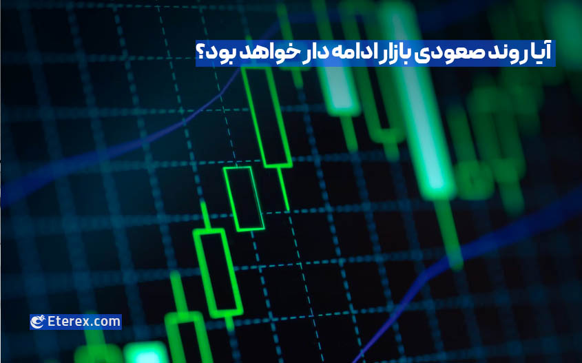 تحلیل بیت‌کوین :آیا روند صعودی بازار ادامه دار خواهد بود؟