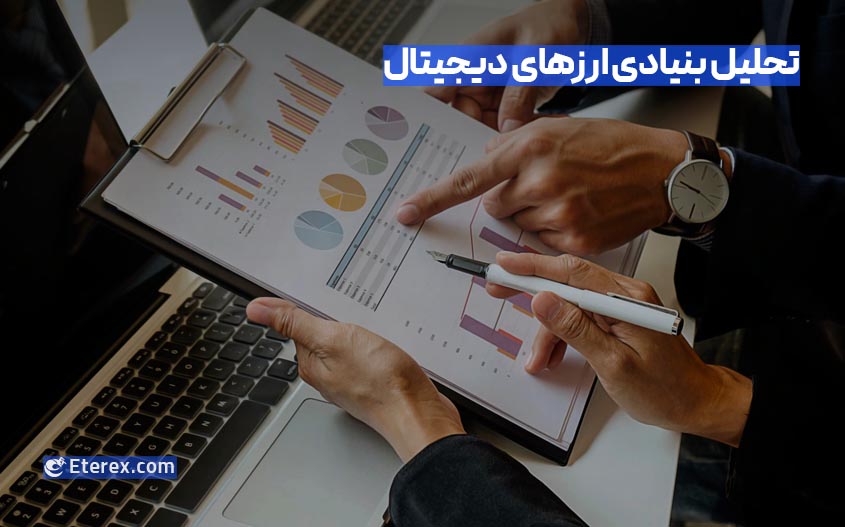 فاکتورهای مهم در تحلیل بنیادی ارزهای دیجیتال کدامند؟