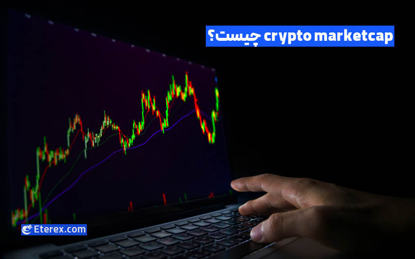 ارزش بازار کریپتو (Crypto Market Cap) چیست؟ آیا معیار مهمی است؟