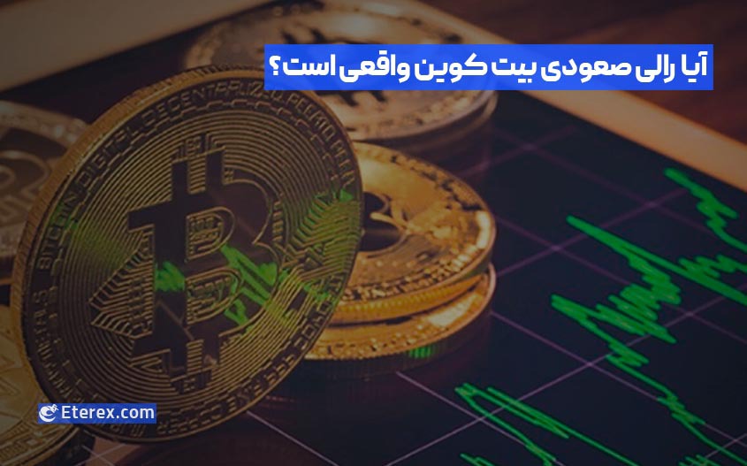 آیا رالی صعودی بیت کوین واقعی است؟