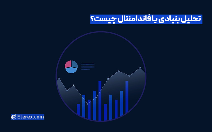 تحلیل بنیادی چیست؟