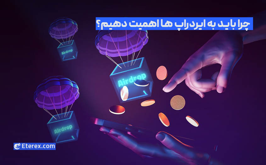 Airdrops چیست و چرا مهم است؟ آیا ارزش سرمایه گذاری دارند؟