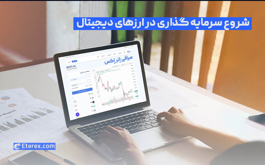 راهنمای نحوه شروع سرمایه گذاری در ارز دیجیتال برای مبتدیان