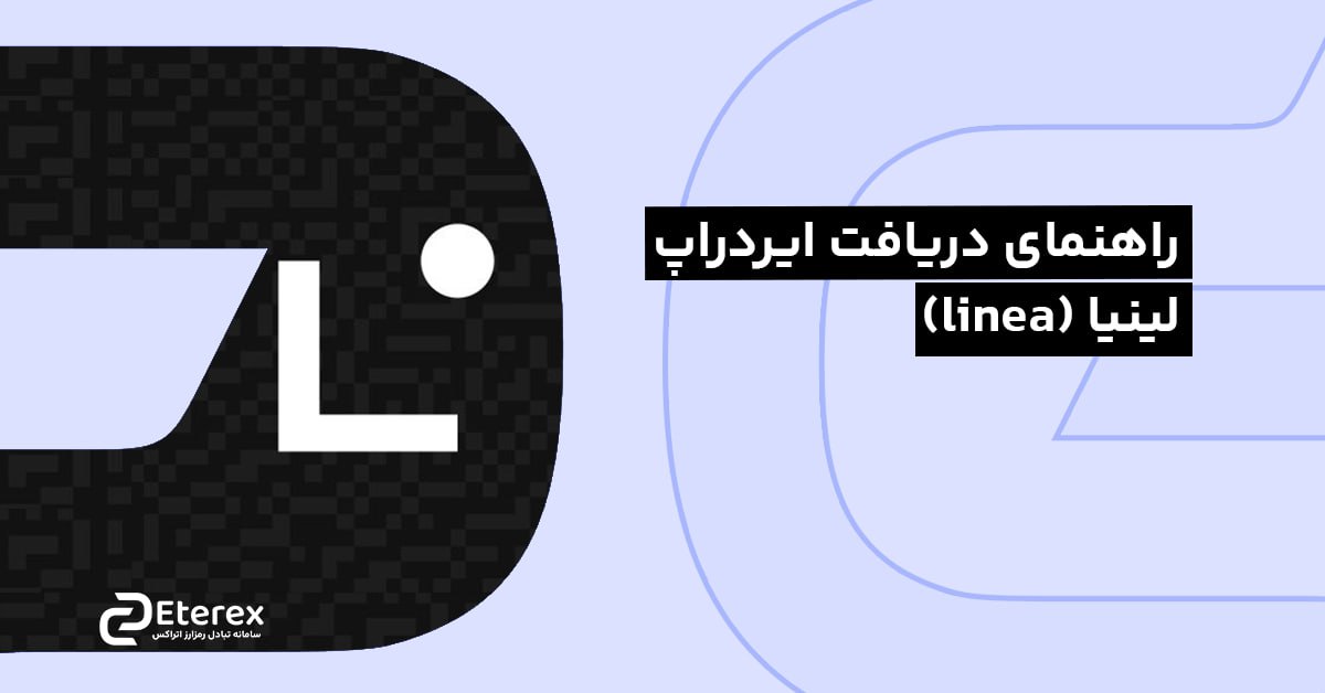 راهنمای دریافت ایردراپ لینیا (linea)