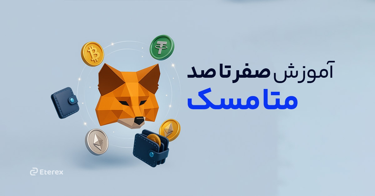 آموزش کیف پول متامسک | از نصب تا استفاده!
