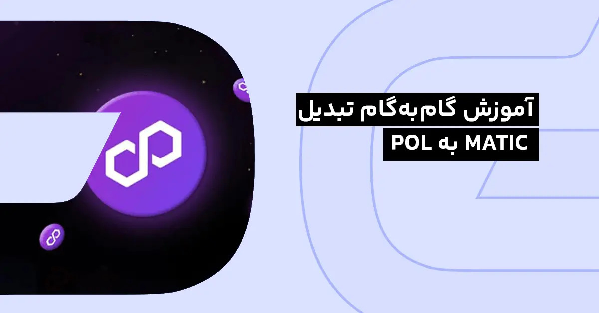 آموزش گام‌به‌‎گام تبدیل توکن MATIC به Pol