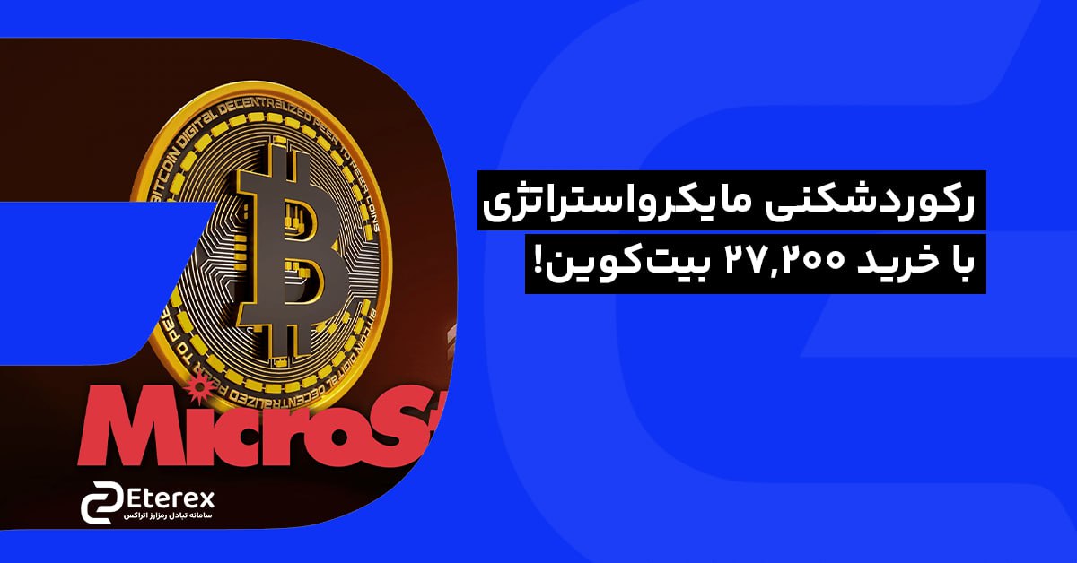 رکوردشکنی مایکرواستراتژی با خرید ۲۷,۲۰۰ بیت‌کوین!