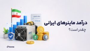 درآمد ماینرها در سال ۱۴۰۵ چقدر است؟ محاسبه سود استخراج بیت‌کوین در ایران