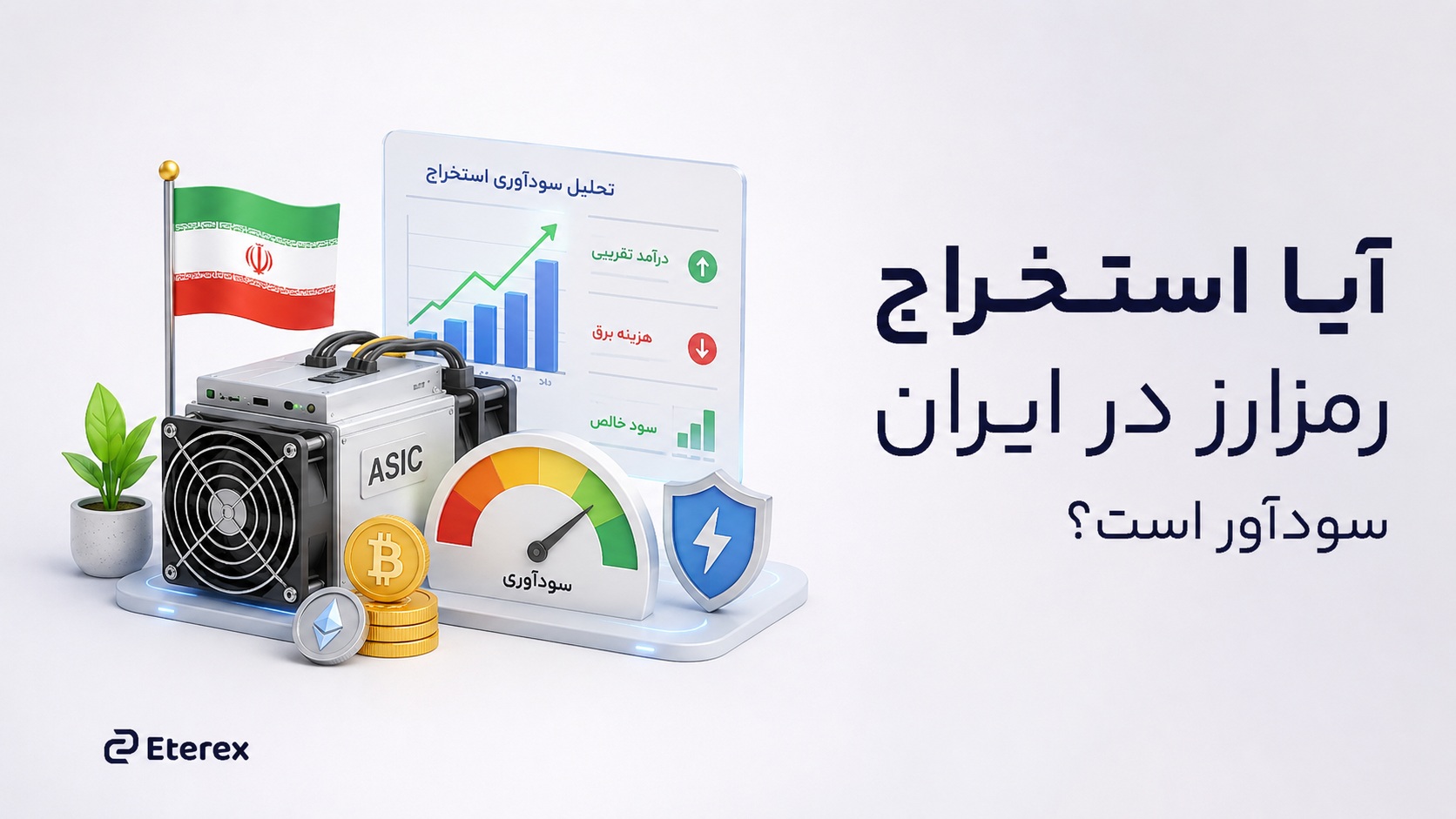 ایا ماینینگ در ایران سودآور است