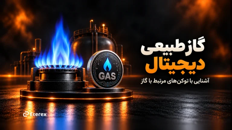 سرمایه‌گذاری در گاز طبیعی؛ راهنمای خرید توکن گاز با تومان