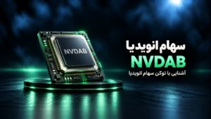 خرید سهام انویدیا در ایران با تومان؛ راهنمای توکن NVDAB