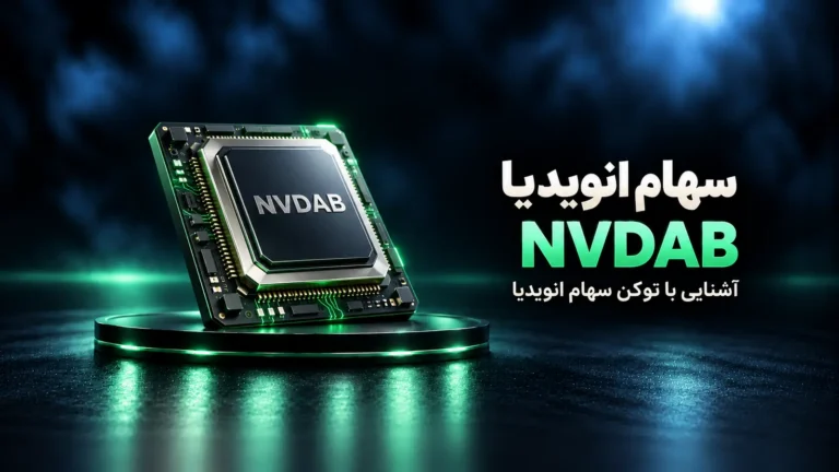 خرید سهام انویدیا در ایران با تومان؛ راهنمای توکن NVDAB