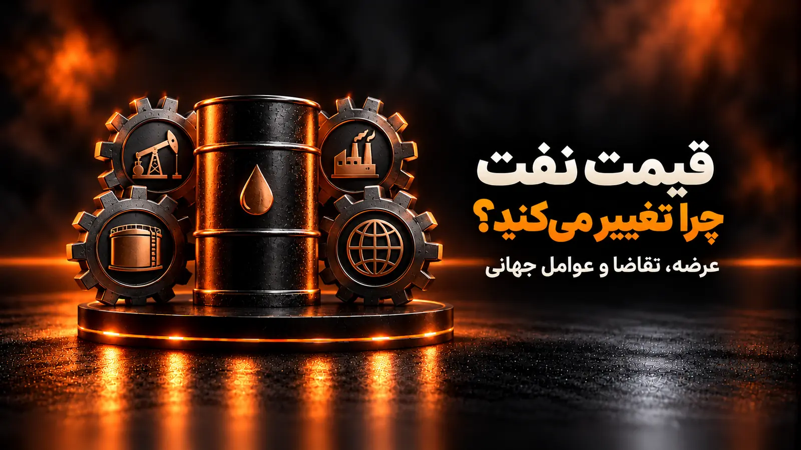 چه عواملی بر قیمت نفت اثر میگذارند؟