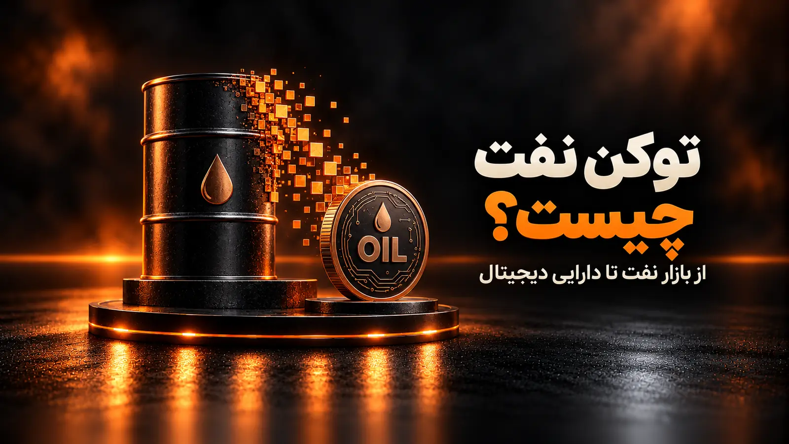 خرید توکن نفت با تومان در ایران؛ CLETX چیست و چرا قیمتش با نفت جهانی فرق دارد