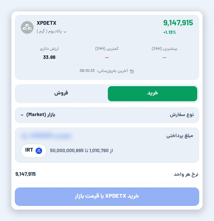 اسکرین‌شات صفحه خرید پالادیوم (XPDETX) با تومان در اتراکس