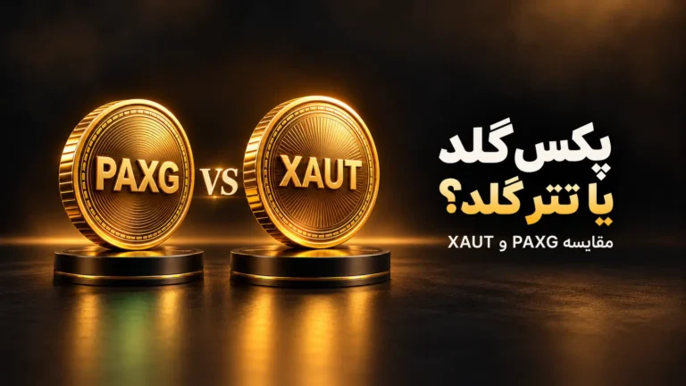 پکس گلد یا تتر گلد؟ مقایسه کامل PAXG و XAUT