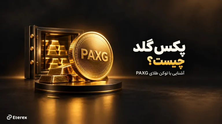 پکس گلد چیست؟ معرفی PAXG، پشتوانه، ریسک‌ها و خرید با تومان