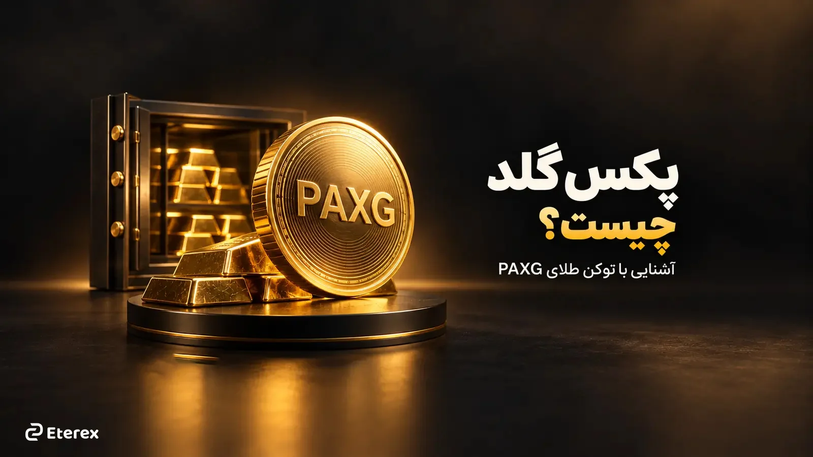 پکس گلد چیست؟ معرفی PAXG، پشتوانه، ریسکها و خرید با تومان