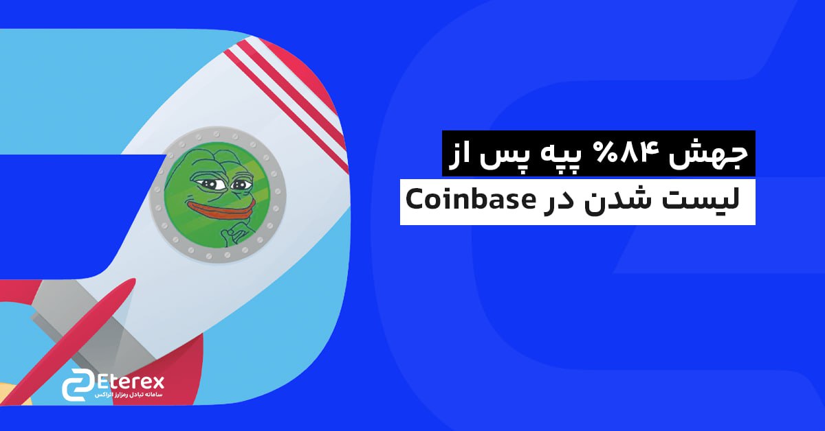 جهش ۸۴٪ پپه پس از لیست شدن در Coinbase