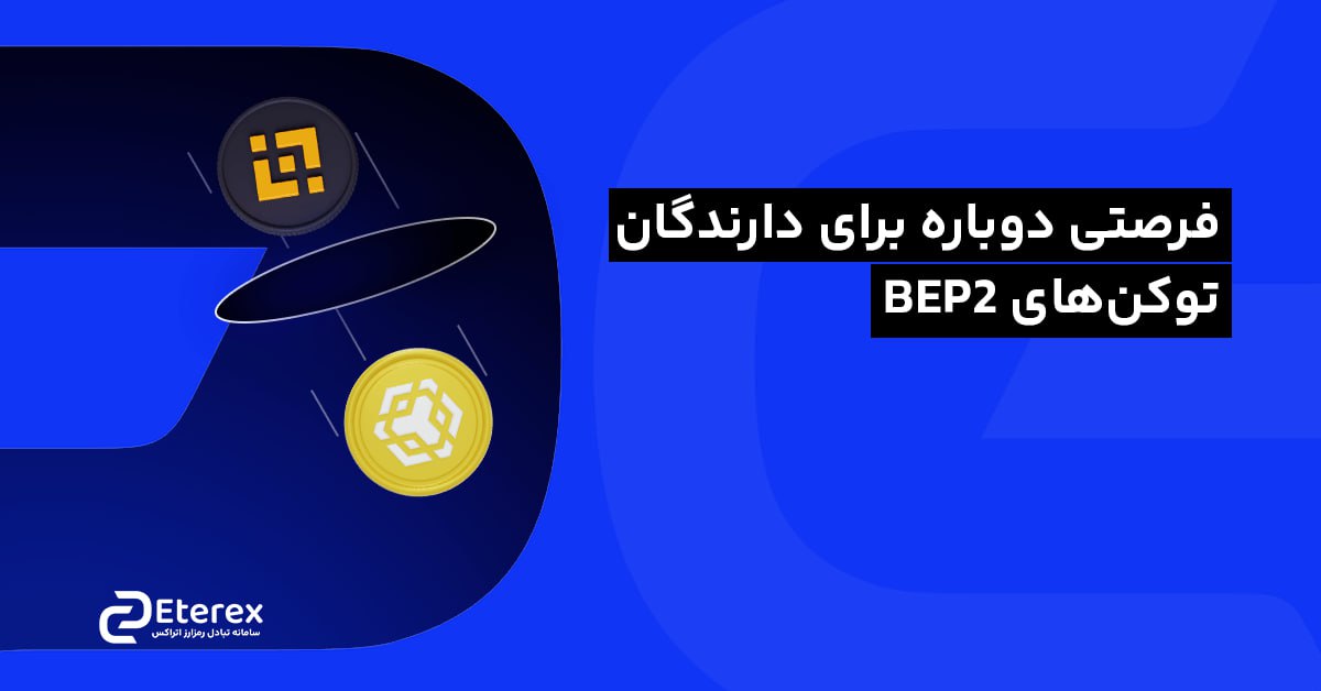 فرصتی دوباره برای دارندگان توکن‌های BEP2