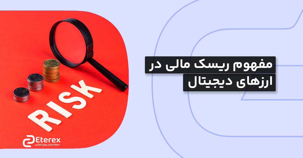 ریسک مالی در ارزهای دیجیتال چیست؟ انواع آن کدامند؟