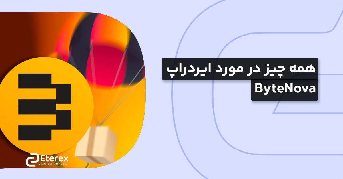 همه چیز در مورد ایردراپ ByteNova