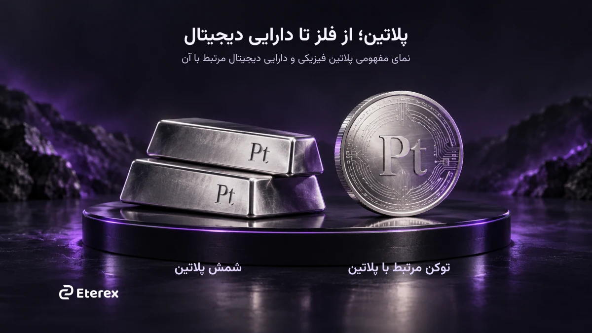 شمش پلاتین و توکن مرتبط با پلاتین (XPTETX)