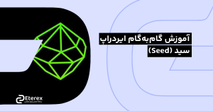 معرفی ایردراپ سید اپ | آموزش گام به گام Seed