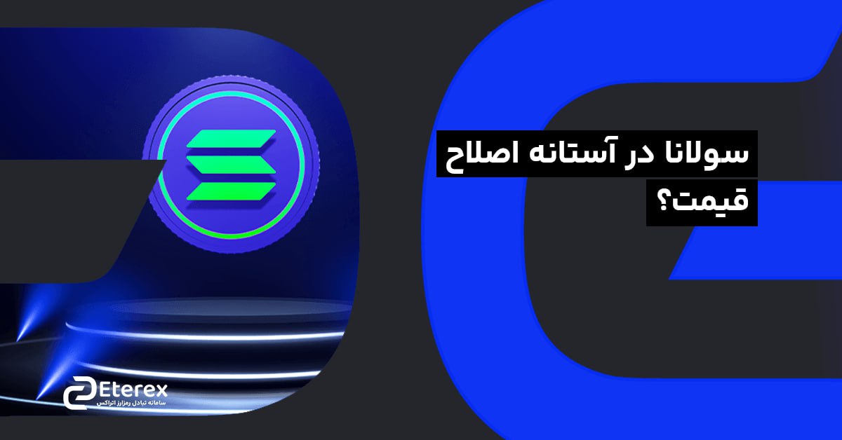 سولانا در آستانه اصلاح قیمت؟