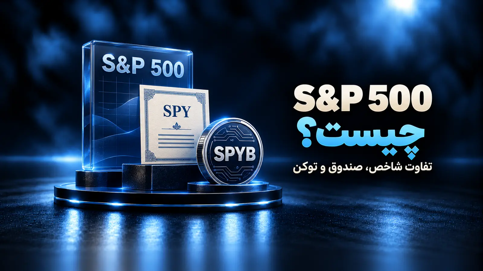 شاخص S&P 500 چیست؟ تفاوت آن با SPY و توکن SPYB