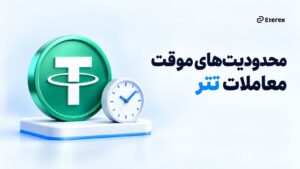 اطلاعیه اجرای محدودیت‌های موقت معاملات تتر در اتراکس